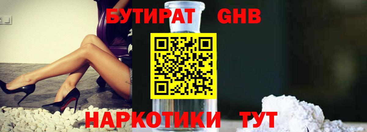 БУТИРАТ  Вход с VPN  Усинск  БУТИРАТ GHB 
